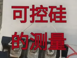 软起动器里的可控硅也叫晶闸管，好坏如何测量？