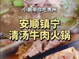 贵州镇宁开了30多年的清真餐馆，吃当地人狂推的清汤牛肉火锅，味道着实不错！