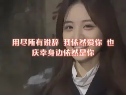 用尽所有说辞 我依然爱你 也庆幸身边依然是你＃爱情＃甜蜜＃情侣