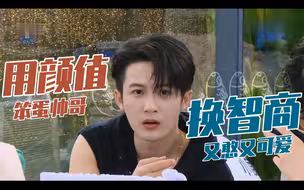 檀健次怎么看起来不太聪明的样子！