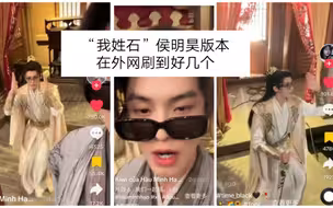 “我姓石”侯明昊版本在TikTok上刷到了好几个视频