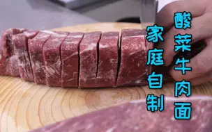 酸菜牛肉面里没有牛肉？农师傅教你如何解决，一口肉一口面，爽！