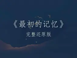 “我还不能妥协”｜光遇琴谱《最初的记忆》完整还原版 #光遇 #光遇琴谱 #最初的记忆 #徐佳莹