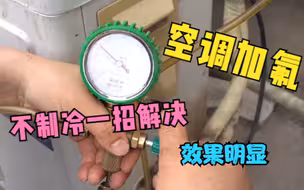 空调开机5分钟还是30度！不制冷怎么办？来看师傅如何教你一招解决！