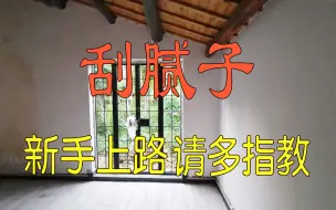15块一袋腻子粉买来改造旧房，第一次刮腻子，新手上路请多指教！