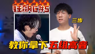 高音C#5上不去？Jason三步教你五组高音如喝水！！
