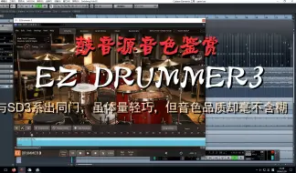 鼓音源EZdrummer3音色鉴赏，体量小巧但音质毫不含糊