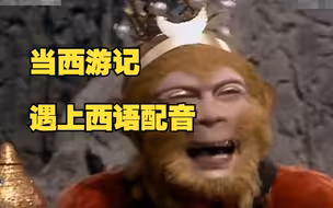 当西游记遇上西语配音，看把我猴哥嘴烫的