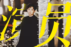 仿佛看见十年前的演员那股劲儿！他身体里真的有两个灵魂！“连张驰都说：林臻东的时代来了！”