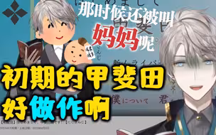 【熟肉】你们推哈鲁跟我甲斐田有什么关系【甲斐田晴】