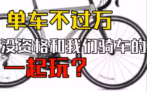 骑行为什么不能有鄙视链？