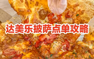 达美乐披萨点单攻略 | 四款必吃的口味