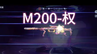 如何评价M200-权