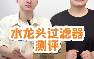 这个水龙头过滤器能轻松过滤杂质吗？好用吗？水龙头过滤器 净水器 过滤器 测评