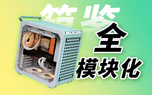 【首发】全模块化ATX机箱！33L可卧可立，配色清新—酷冷至尊Qube500