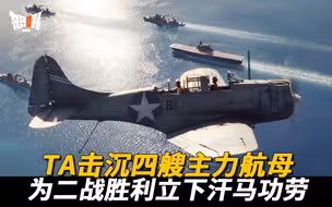 【SBD轰炸机】中途岛海战中，凭借一天内击毁4艘航母而名留青史的SBD“无畏式”俯冲轰炸机|为二战胜利立下汗马功劳的SBD“无畏”式俯冲轰炸机，击沉四艘主力航母