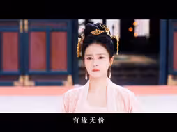 “有缘无份，定然会铭记终生”