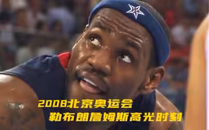 2008年北京奥运会，詹姆斯像是在打游戏！