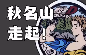 走起秋名山！群马朝圣之路即将启程
