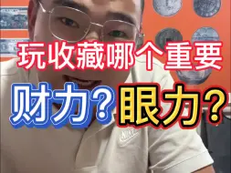 玩收藏财力眼力哪个重要？#老钱币 #银元 #收藏爱好者