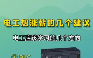 电工想涨薪的几个建议，不看就吃亏了！