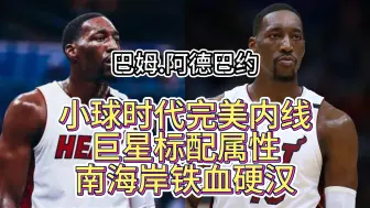 小球时代完美内线！巨星标配属性！南海岸铁血硬汉 巴姆阿德巴约