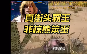 yyf在PUBG街头打拳赢了获得永久称呼【棕熊笨蛋】！