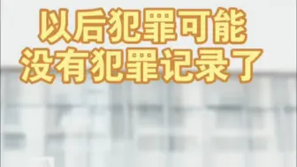 以后犯罪可能就没有犯罪记录了