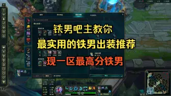 铁男吧主带来的最实用铁男出装推荐！真正肉的同时伤害还高！