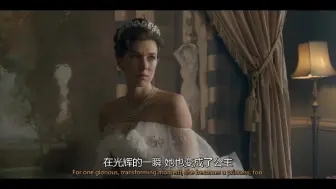【王冠第二季】公主的意义