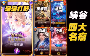 无 所 谓 ，瑶 瑶 会 打 野