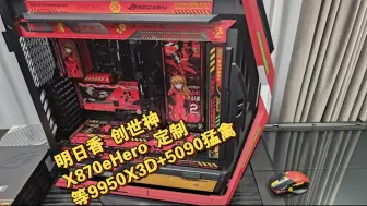 ROG 明日香 创世神 改色X870eHero 魔刃X 定制灯板 ，等9950X3D和5090猛禽显卡。都怪英特尔，让我连原价AMD都买不到。
