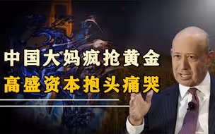 中国大妈一出手，华尔街做空中国黄金计划落空，倒亏数亿美元