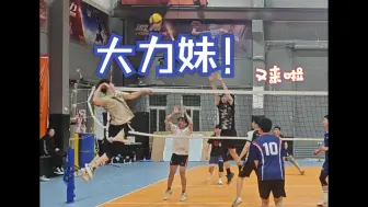 大力妹赵姐又来啦！