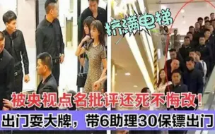 被央视怒批仍死不悔改，竟带6助理30保镖出门！是谁给他们的特权
