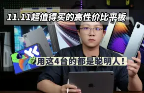 11.11超值得买的高性价比平板，用这4台的都是聪明人！