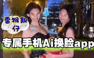 专属手机Ai换脸app,小众软件真好玩，一键免费生成，快上车～