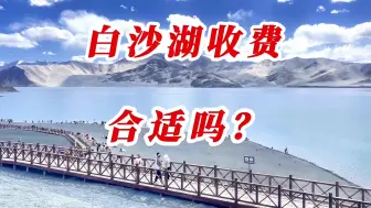 水库变白沙湖，国道上栏路收费合适吗？风景还在路上吗？