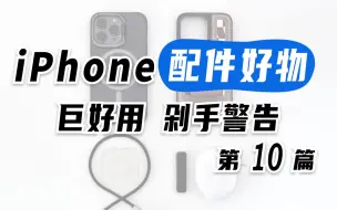 iPhone配件好物（第10篇）