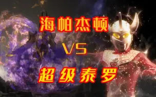海帕杰顿VS超级泰罗,到底谁强！？