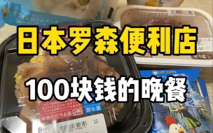 在日本100块钱的晚餐！罗森便利店的照烧鸡肉便当和铃芽户缔联动小甜品！！