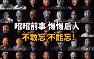 今天是第九个国家公祭日，98岁大屠杀幸存者希望后代牢记历史