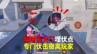 辐射区大门埋伏点！专门伏击撤离玩家？