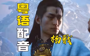 如果二郎神杨戬『粤语配音』⚡️【黑神话悟空】粤配⚡️