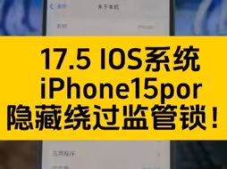 苹果17系统完美隐藏绕过监管锁！