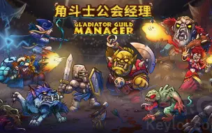 Steam好评《角斗士公会经理》中文试玩，只要不干死就往死里干