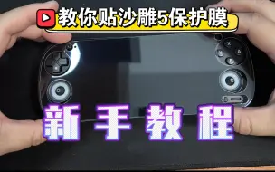 【教程】教你贴沙雕5保护膜-新手教程