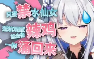 只要禁水仙女，退坑玩家就会像辣鸡一样涌回来