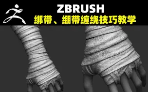【ZBrush教程】如何制作绑带绷带缠绕效果？一小时速雕角色手臂绑带全流程教程【zbrush笔刷zbrush新手教程zbrush布料褶皱】