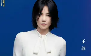 【王菲】20210919 湾区升明月《湾》彩排（更新*5！）